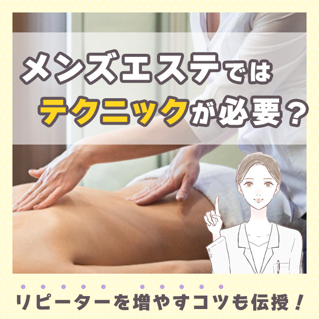 メンズエステの講習や研修って何をやるの？研修制度に力を入れている店舗もあわせて紹介！｜リラマガ