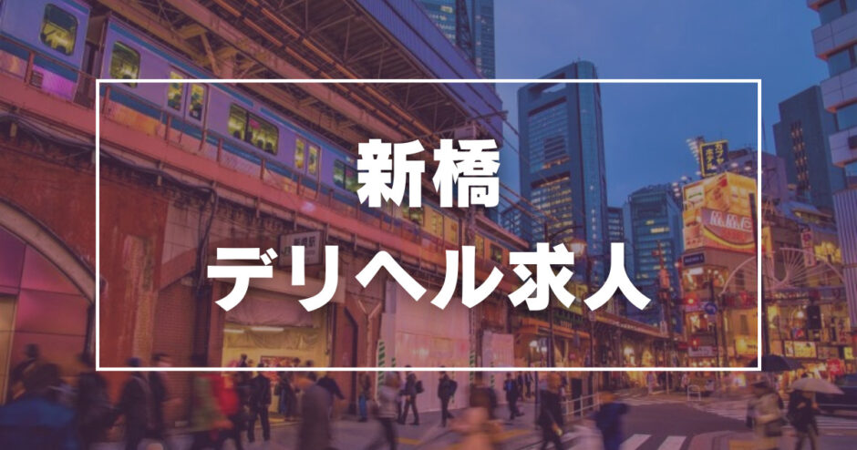 港区新橋の風俗営業許可｜港区みなと保健所で飲食店営業の手続き！｜東京都内の風俗営業許可・風営法手続き専門｜富岡行政法務事務所・風営法の手続き相談センター