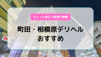 相模原市南区近くのおすすめ風俗店 | アガる風俗情報