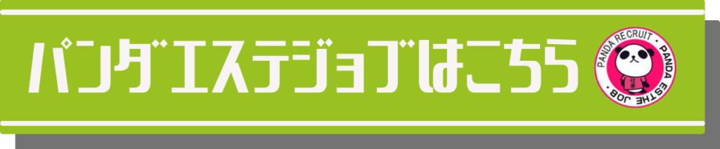 マッサージやメンズエステの求人情報多数掲載【パンダエステジョブ】