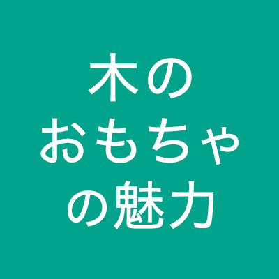 品質は折り紙つき。皇室御用達の知育玩具4選 - Chiik!（チーク） -乳幼児〜小学生までの知育・教育メディア-