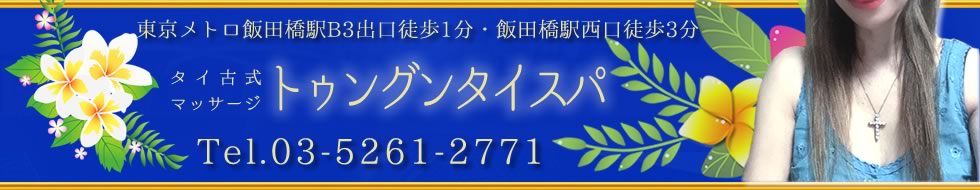 飯田橋（神楽坂）タイマッサージ【トゥングン タイスパ】