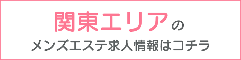 12月最新】狛江市（東京都） メンズエステ エステの求人・転職・募集│リジョブ