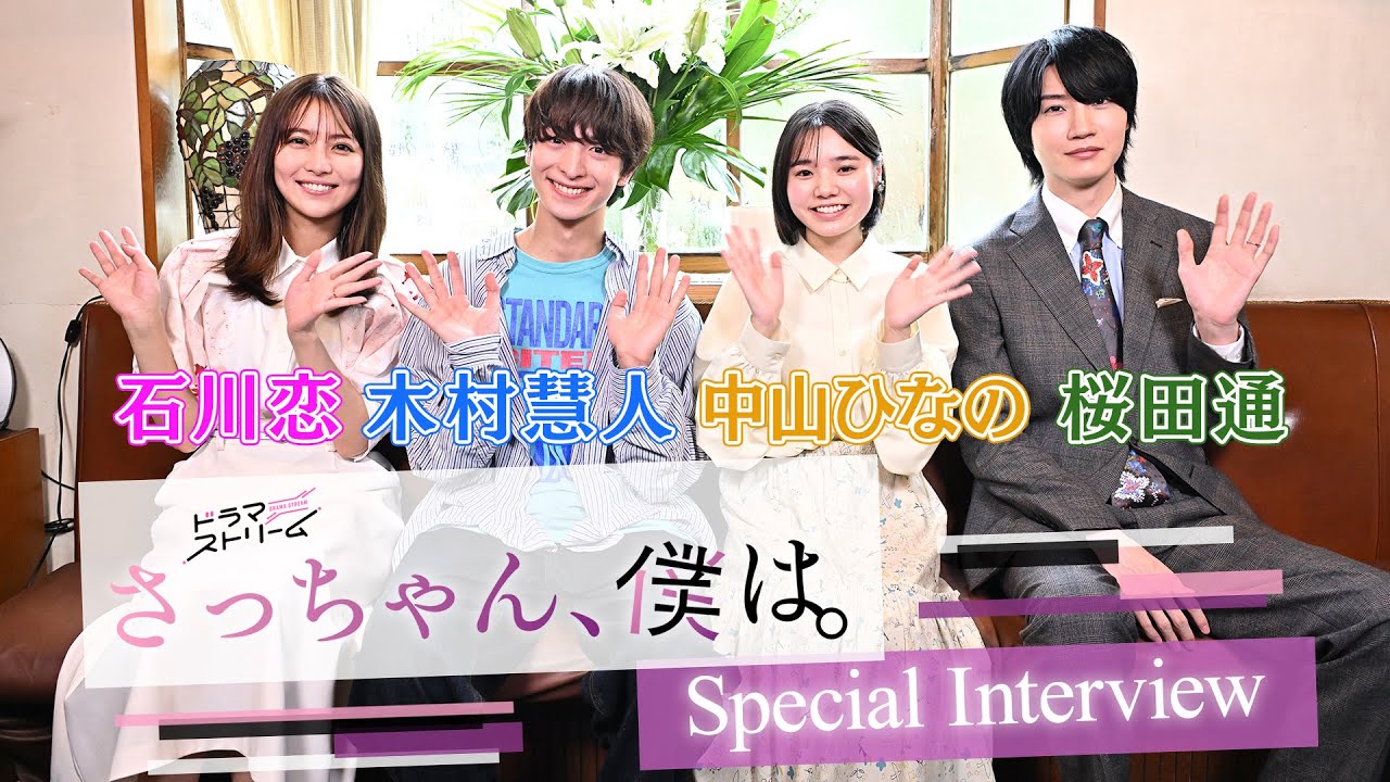 写真）新ドラマ『さっちゃん、僕は。』、木村慧人を取り巻く追加キャストに中山ひなの&石川恋&桜田通 - ドラマ