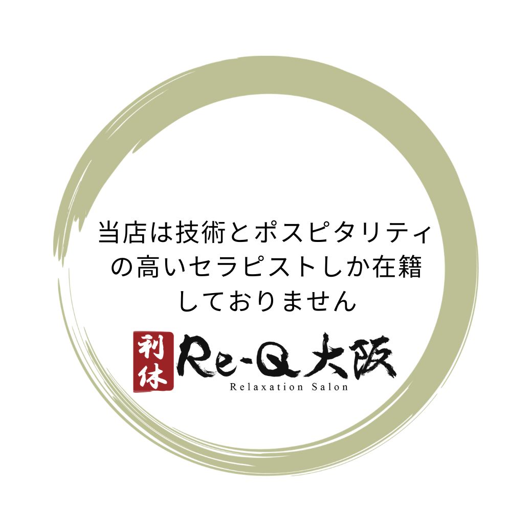 大阪出張マッサージ在籍数No1|Re-Q大阪(利休・りきゅう)