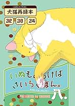 Amazon.co.jp: いぬもあるけばさいろくぼん。壱 eBook :