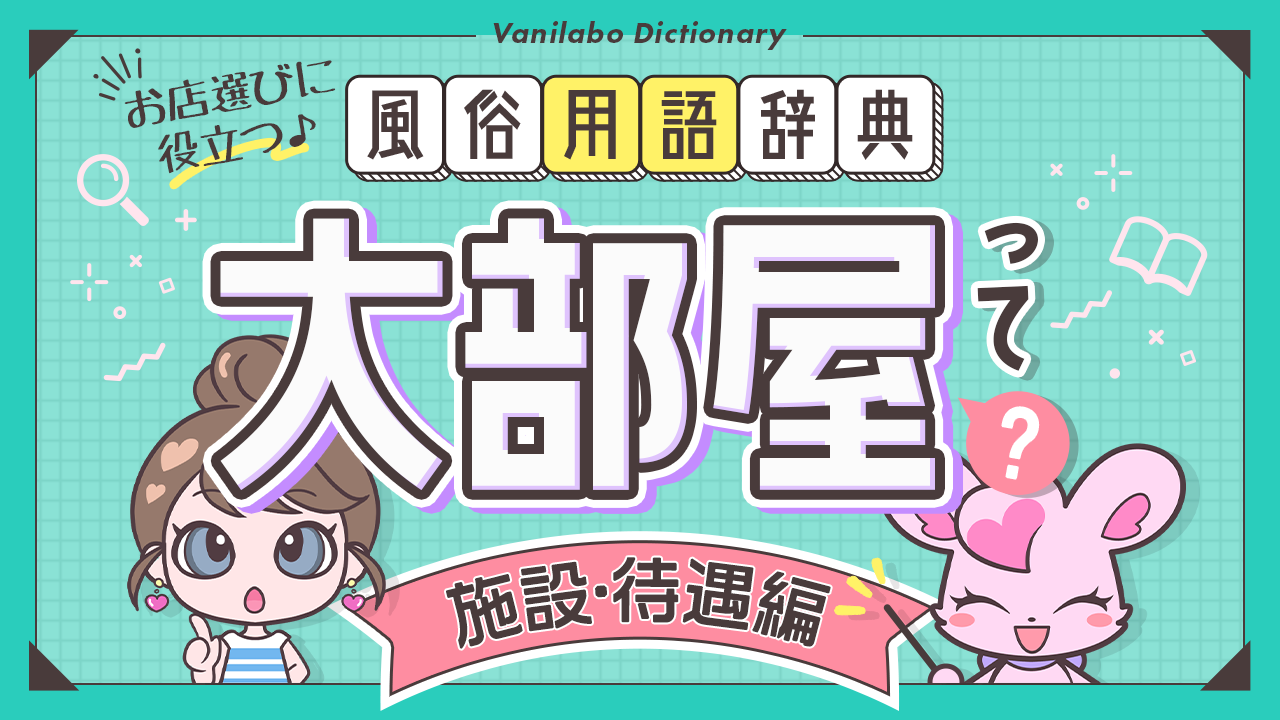 性風俗用語集】知っておきたい専門用語・エロ用語辞典 | はじ風ブログ