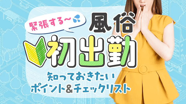 東松山の風俗求人【バニラ】で高収入バイト