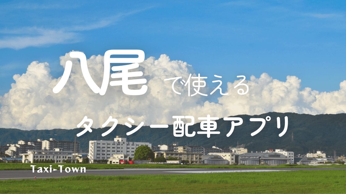 大阪八尾でタクシー呼ぶなら無線予約のワンコイン八尾