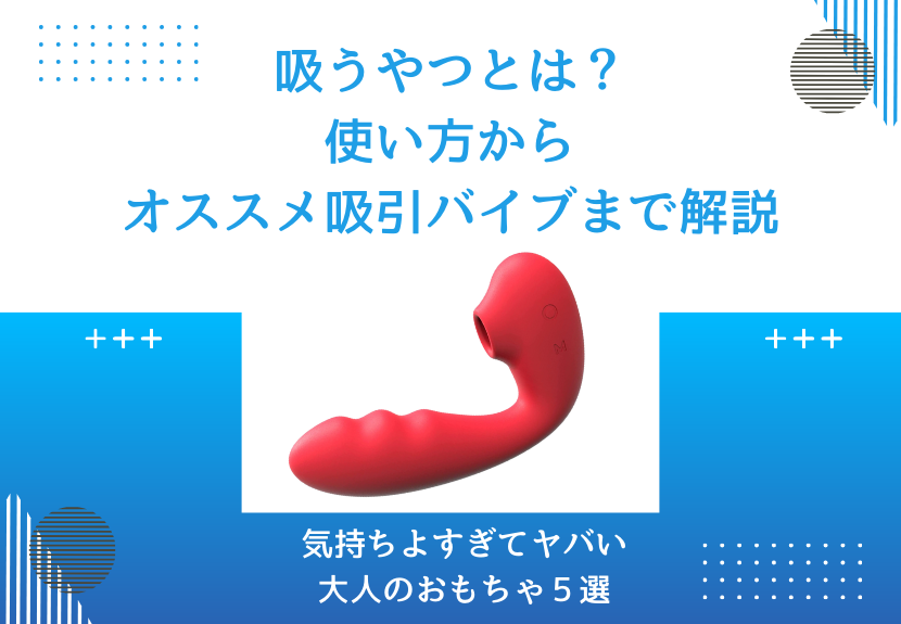 大人のおもちゃ】中イキクリイキしたい女性集まれ！気持ちよく感じるアダルトグッズ大集結！ | 【きもイク】気持ちよくイクカラダ