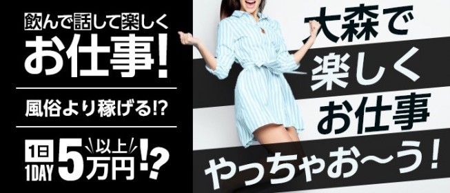 大森のおすすめセクキャバ（おっパブ）２店舗をレビュー！口コミや体験談も徹底調査！ - 風俗の友