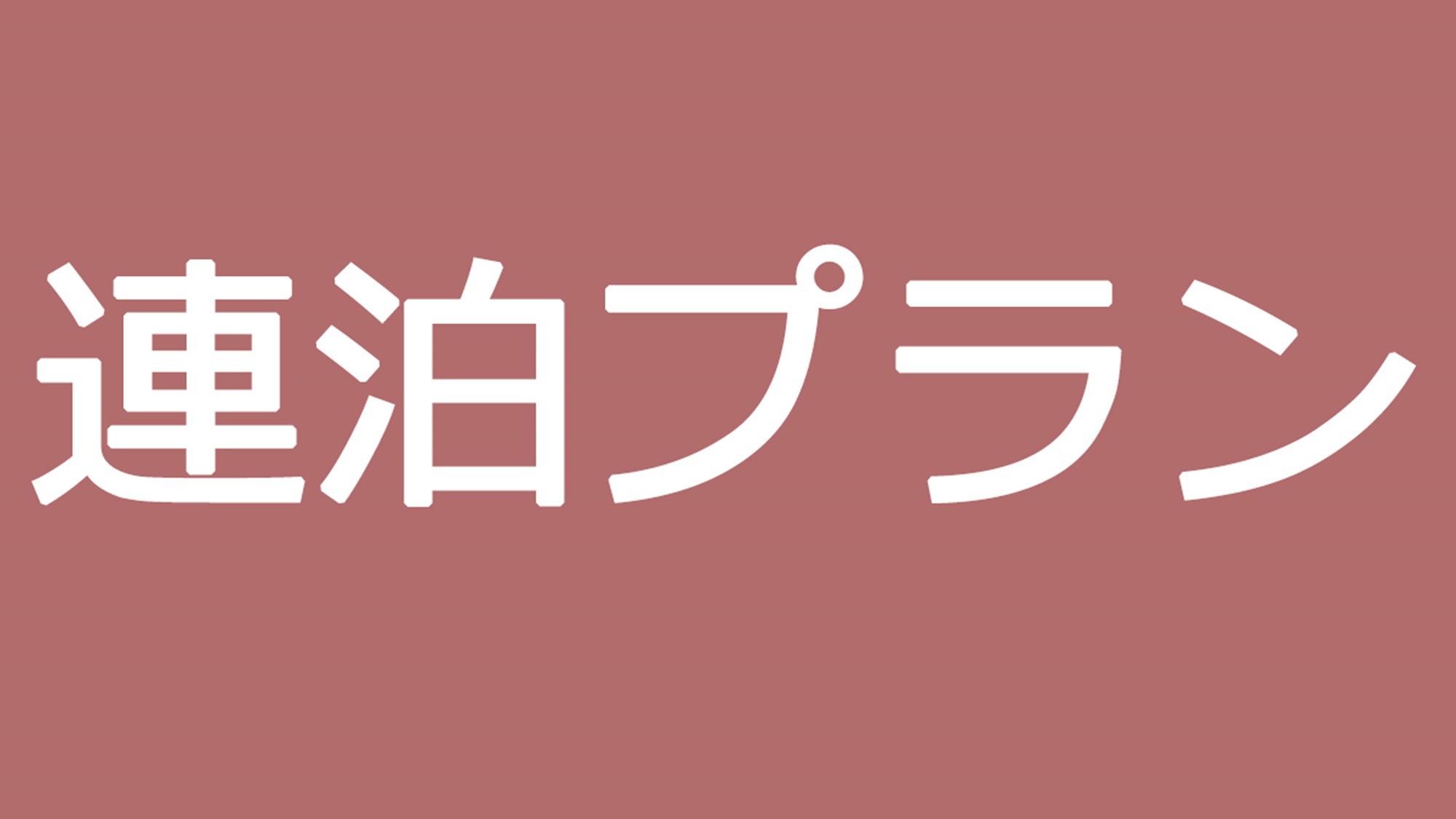 松屋旅館｜俵山温泉／西日本の素敵な宿・高枕(たかまくら)