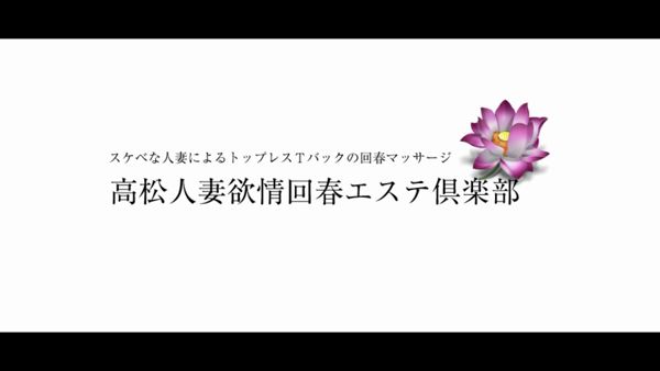 裏情報】高松の回春エステTOP5！抜きまくりツアーに行って良かったと思ったお店！ | midnight-angel[ミッドナイトエンジェル]