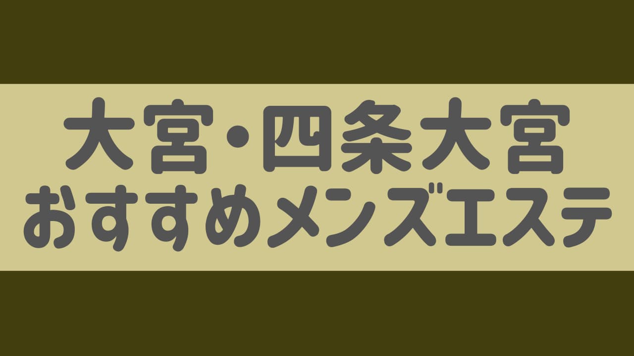 2024最新】モナルダ大宮の口コミ体験談を紹介