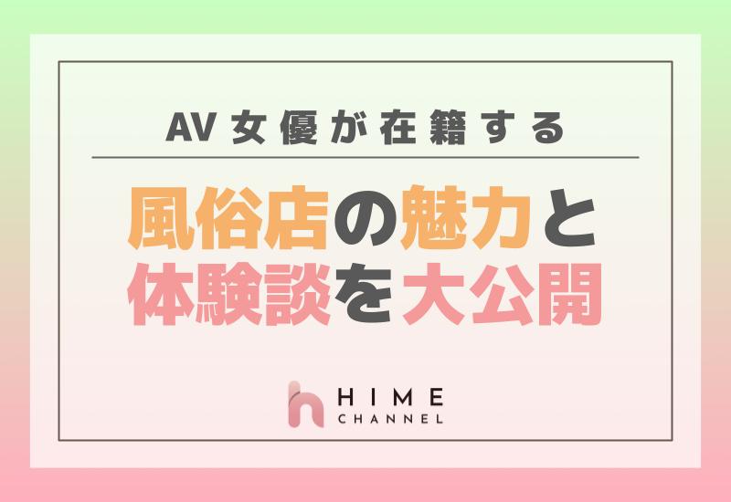 AV女優が在籍している東京の風俗店43店舗を紹介！【2020年最新版】｜【公式】おすすめの高級デリヘル等ワンランク上の風俗を探す方へ｜東京ナイトライフ