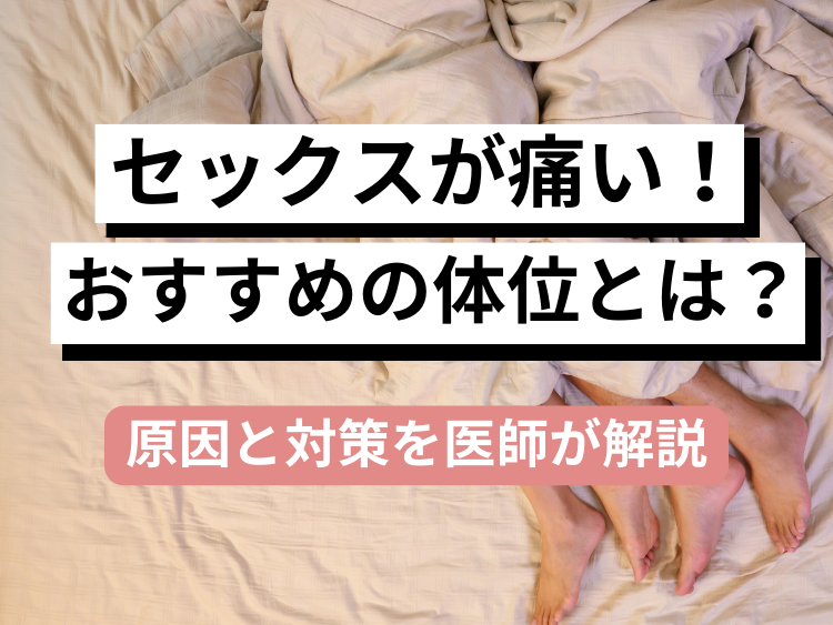 巨根彼氏を持つ彼女の良い本音。悩みと解決策も解説！｜あんしん通販コラム