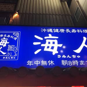 居酒屋一休 久米川店(久米川/居酒屋) | ホットペッパーグルメ