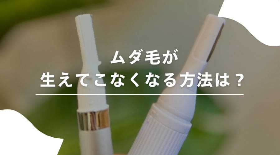 医師監修】クリニックで脱毛ができるって知っていますか？メリット・デメリットも合わせて紹介 | はじめての美容医療 |