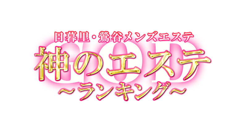 神のエステ】で抜きあり調査【恵比寿・新宿・新大久保・高田馬場】ぱいは本番可能なのか？【抜けるセラピスト一覧】 – メンエス怪獣のメンズエステ中毒ブログ