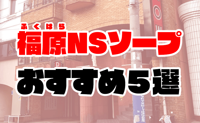 NN・NS・S着とは？意味と違いを解説 | 日本ソープ案内所