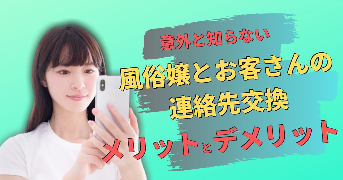 風俗バイトで男性客と連絡先を交換する必要性とは？最適な営業方法とは | マドンナの部屋