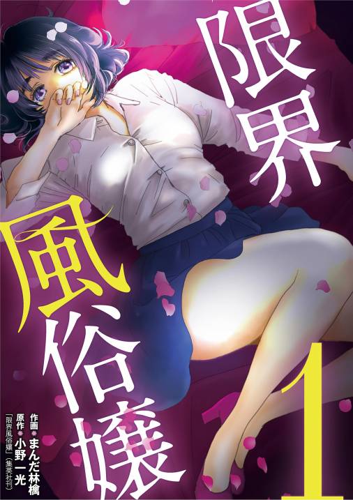 Subordination～貴方のためのマゾ向け風俗で強制どろどろ快楽堕ち～（1）｜無料漫画（マンガ）ならコミックシーモア｜ぺこまる/蓮井子鹿/parasite  garden