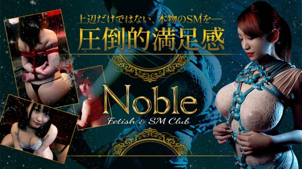 池袋西口・北口：SM】「Noble（ノーブル）」いおり : 風俗ガチンコレポート「がっぷりよつ」