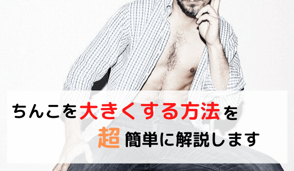 巨根になる方法を5つ紹介します。ペニスをデカくしたい男性、必見！ | VOLSTANISH