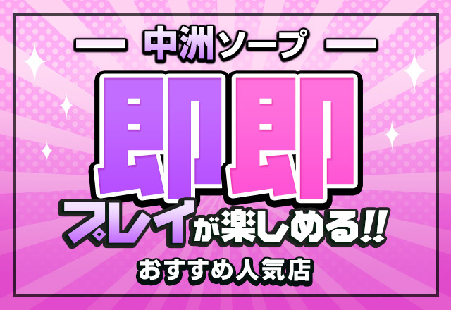 2024年最新】中洲のおすすめソープランド10選！人気ランキングで紹介！ - 風俗の友