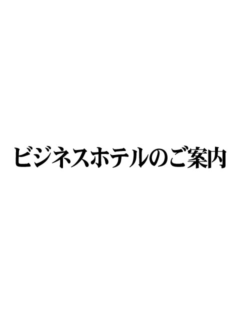 三河安城のデリヘル利用でおすすめラブホテル5選｜デリヘルじゃぱん