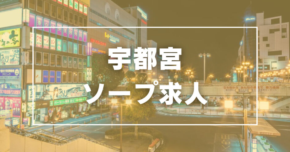 栃木の風俗求人｜高収入バイトなら【ココア求人】で検索！