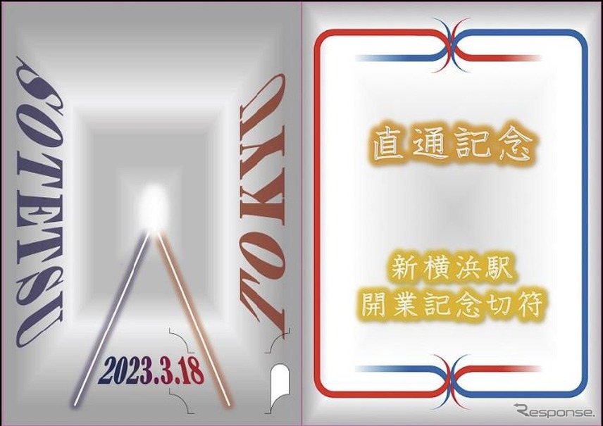 相模鉄道］新横浜駅開業記念全駅入場券セット | きっぷと鉄こもの －記念きっぷと鉄道雑貨のウェブマルシェ－