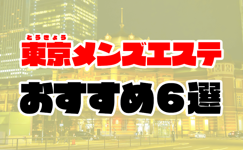 新宿・恵比寿メンズエステ「神のエステ」抜き体験談！可愛過ぎる人気セラピが交渉なしでエロエロ神対応！ | 全国メンズエステ体験口コミ日記