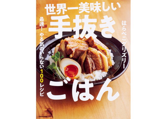 手抜きで簡単！なのに、おいしい！｣で大ヒット中！ 目からウロコのレシピ本『世界一美味しい手抜きごはん』が絶対おいしく作れる秘密とは…!? -