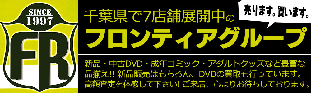 アダルトグッズが安い！ – 千葉鑑定団