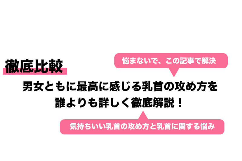 乳首がもっと感じる！気持ちいい触り方 - 夜の保健室