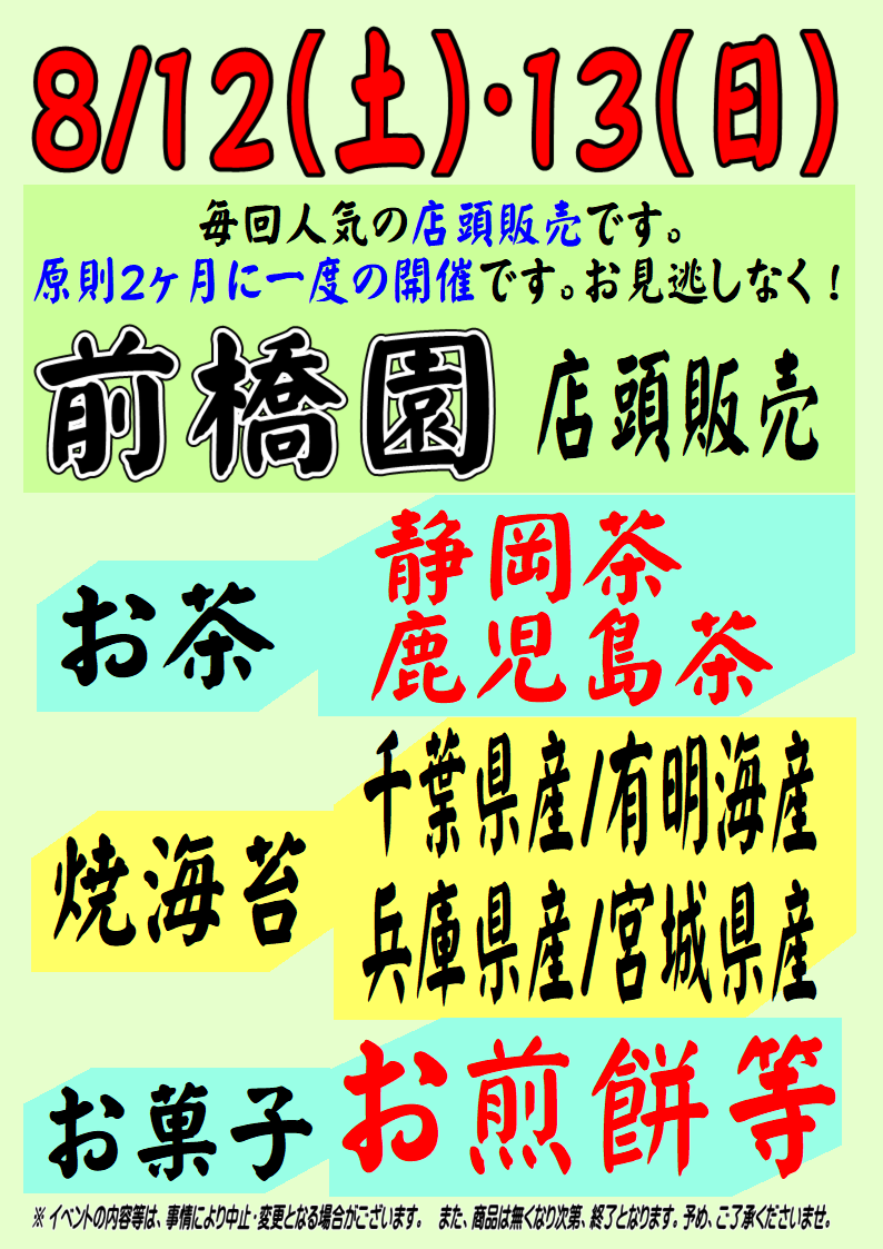 12/23・24「MARRON CART(マロン カート)」さん による焼き栗の店頭販売＆「前橋園」さんによるお茶・焼海苔等の店頭販売&