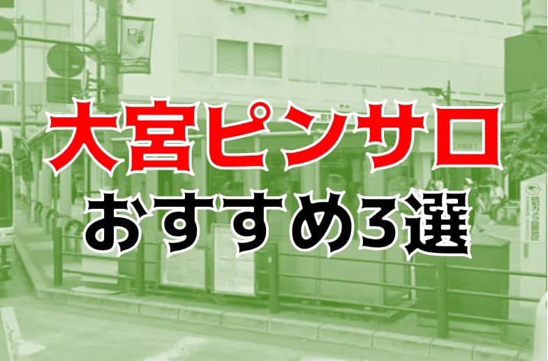 埼玉県の激安ピンサロランキング｜駅ちか！人気ランキング