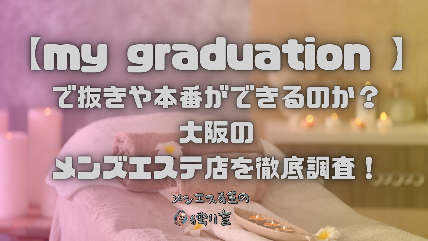 レッツメンズエステ東京 | 池袋 ヒトヤスミ