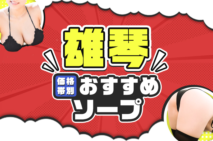 NS/NN可？雄琴ソープ『格安ポッキリ学園』体験談｜何度でも割りを使い30分×3回転 | 恋メモH