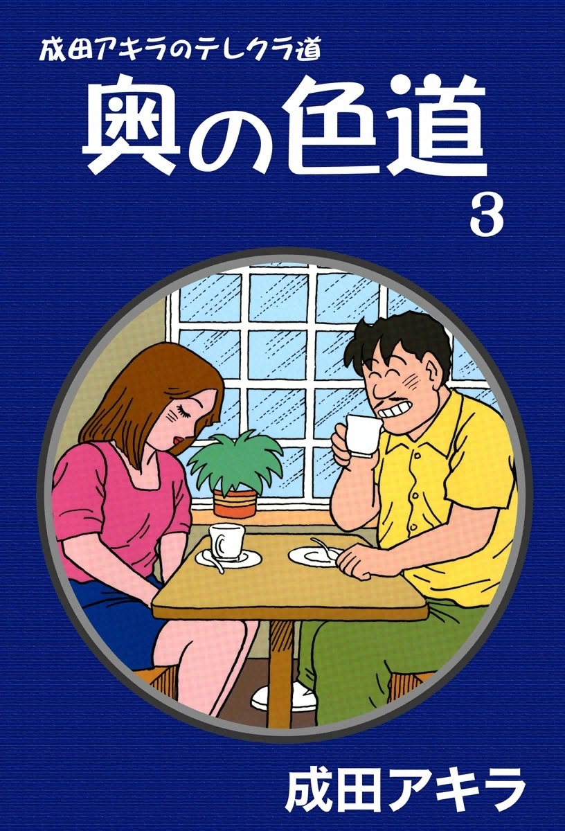 成田アキラのテレクラ道 奥の色道 成田アキラのテレクラ道 奥の色道 （8）｜成田アキラ｜LINE