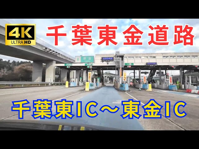 千葉東金道路・銚子連絡道路