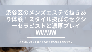 東京都・渋谷区のメンズエステをプレイ別に7店を厳選！ディープリンパや抜きありなど実体験・裏情報を紹介！ | purozoku[ぷろぞく]