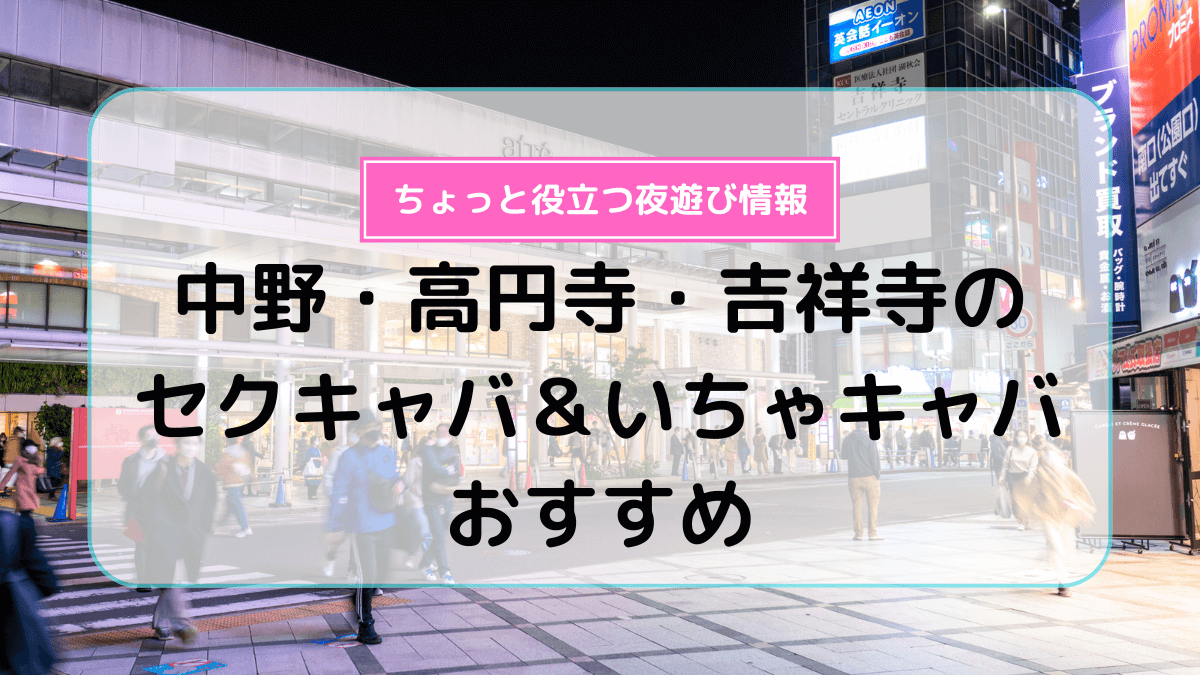 高崎駅周辺のおすすめキャバクラ10選｜高崎でのキャバクラ遊びが向いている人とは？