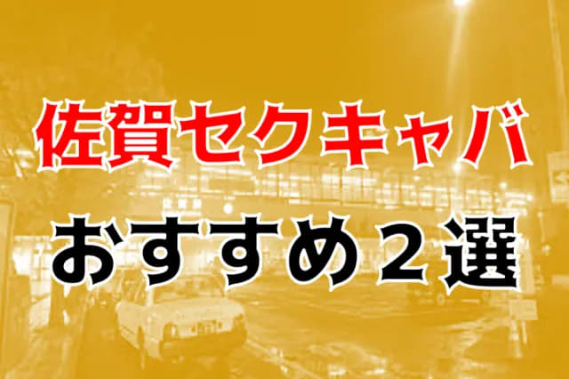 佐賀市のキャバクラのおすすめ大公開！プロ厳選TOP20！【2024年】