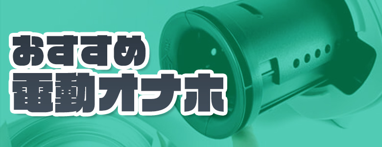 電動オナホールおすすめ人気ランキング20選【2024年10月最新版】 – エロムビ ブログ