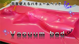 バキュームベッド/ 立体ラバーバキューム/ 新品未使用