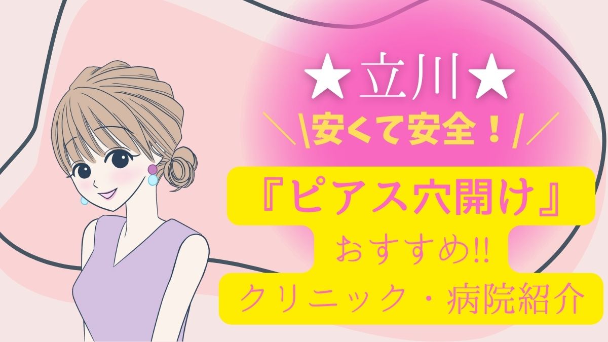 立川で脇脱毛が安い医療脱毛クリニック・脱毛サロンおすすめ14選 | ツルナビ