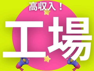 株式会社 土 特別手当ありの稼げる求人／皆さん未経験からのスタートです／嬉しい土日祝休み／ゲーム機の製造 求人情報：石川県加賀市