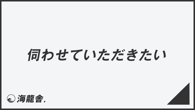 させていただく」を正しく使うには？二重敬語や言い換えについて解説 - CANVAS｜若手社会人の『悩み』と『疑問』に答えるポータルサイト